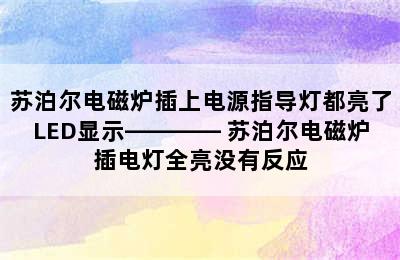 苏泊尔电磁炉插上电源指导灯都亮了LED显示———— 苏泊尔电磁炉插电灯全亮没有反应